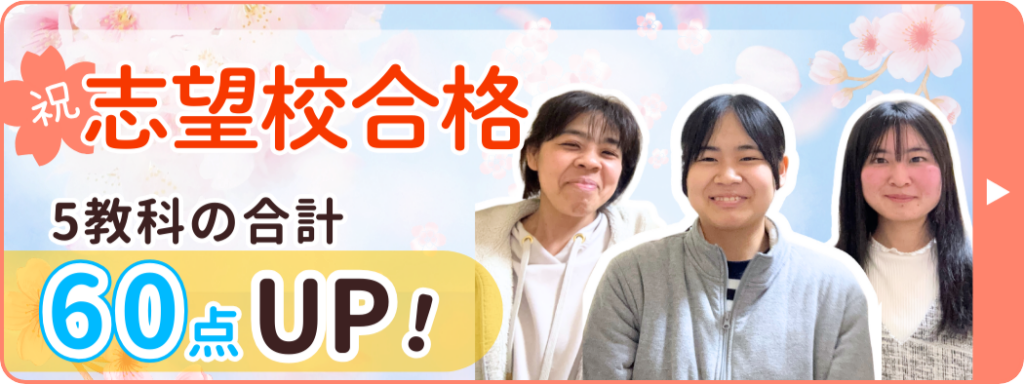 やる気アシストの家庭教師まな先生が指導してくれたしおりちゃんは、テストで5教科合計60点アップ！ 2026年に志望校に合格しました！おめでとう！