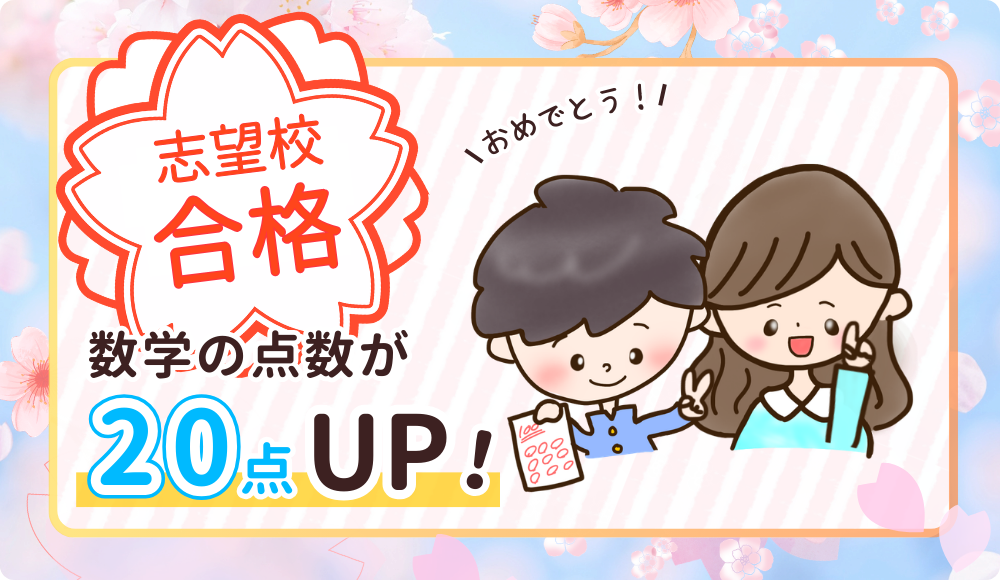 やる気アシストの家庭教師りお先生が指導してくれたりょうがくんは、数学の点数が20点以上アップ！ 2026年に志望校に合格しました！おめでとう！
