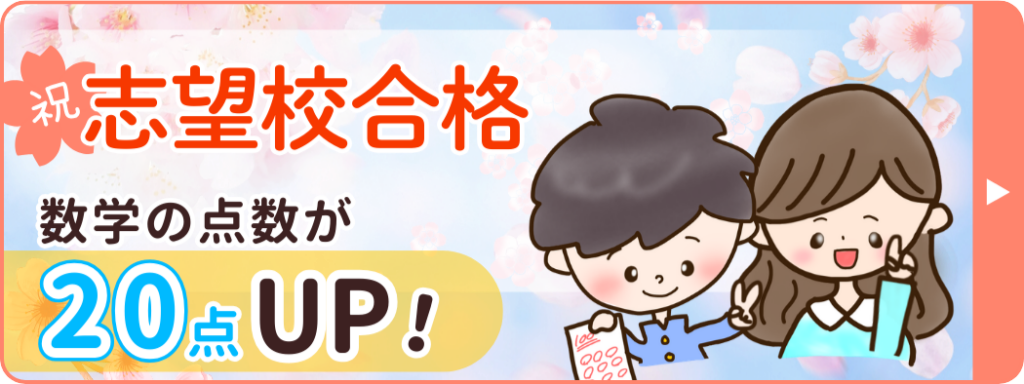 やる気アシストの家庭教師りお先生が指導してくれたりょうがくんは、数学のテストで20点アップ！ 2026年に志望校に合格しました！おめでとう！