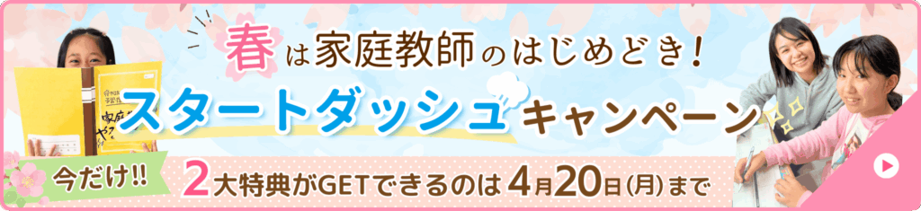 春は家庭教師のはじめ時！スタートダッシュキャンペーン【期間限定：2026年4月20日(月)まで】
