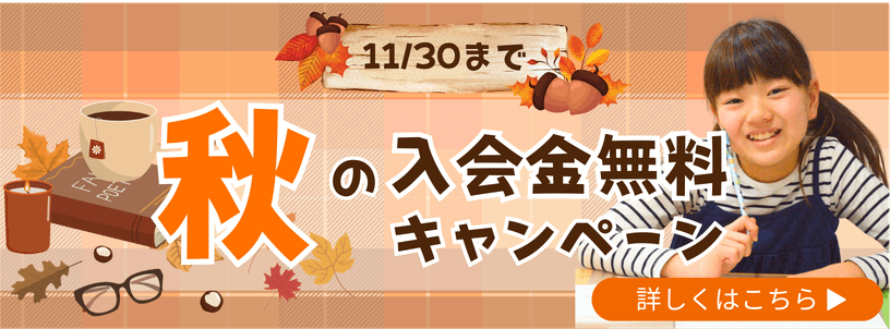 11/30まで
秋の入会無料キャンペーン
詳しくはこちら