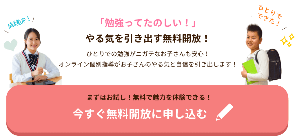 「勉強ってたのしい！」やる気を引き出す無料開放！ひとりでの勉強がニガテなお子さんも安心！
オンライン個別指導がお子さんのやる気と自信を引き出します！