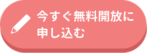 今すぐ無料開放に申し込む