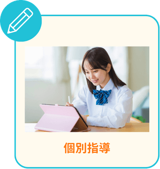 個別指導