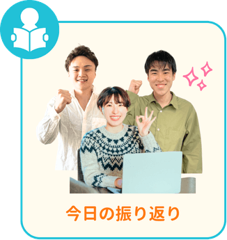 今日の振り返り
