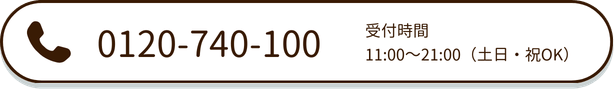 電話番号0120-740-100  
受付時間11:00～21:00（土日・祝OK）