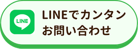 LINEお問い合わせ