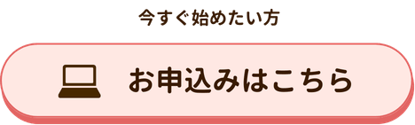 今すぐ始めたい方
お申込みはこちら