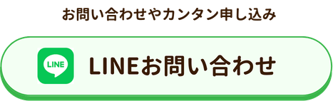 お問合せやカンタン申し込み
LINEお問い合せ