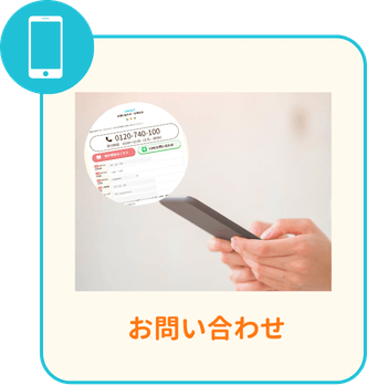 お問い合わせ