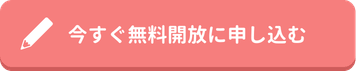 今すぐ無料開放に申し込む