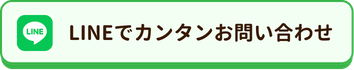 LINEお問い合わせ