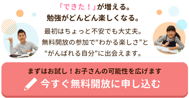 「できた！」が増える。勉強がどんどん楽しくなる。最初はちょっと不安でも大丈夫。
 無料開放の参加で“わかる楽しさ”と“がんばれる自分”に出会えます。まずはお試し！お子さんの可能性を広げます！今すぐ無料開放に申し込む