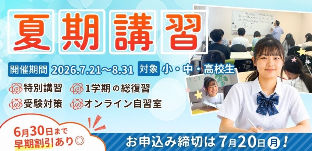 やる気アシストの夏期講習は2026年7月21日～8月31日開催！お申し込み締め切りは7月20日！