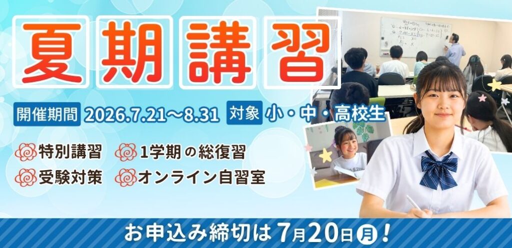 やる気アシストの夏期講習は2026年7月21日～8月31日開催！お申し込み締め切りは7月20日！