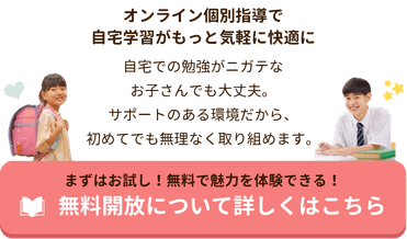 やる気アシストのオンライン個別指導無料開放について 詳しくはこちらから