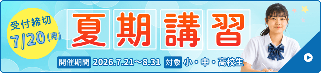 やる気アシストの夏期講習は2026年7月21日~8月31日開催!お申し込み締め切りは7月20日!