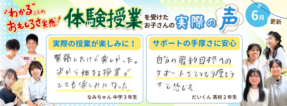 【6月更新】わかることのおもしろさ実感!家庭教師のやる気アシストで体験授業を受けたお子さんの実際の声
