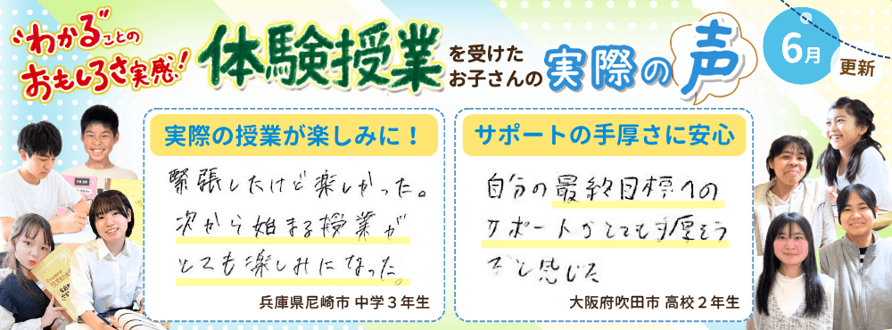 【6月更新】わかることのおもしろさ実感！家庭教師のやる気アシストで体験授業を受けたお子さんの実際の声