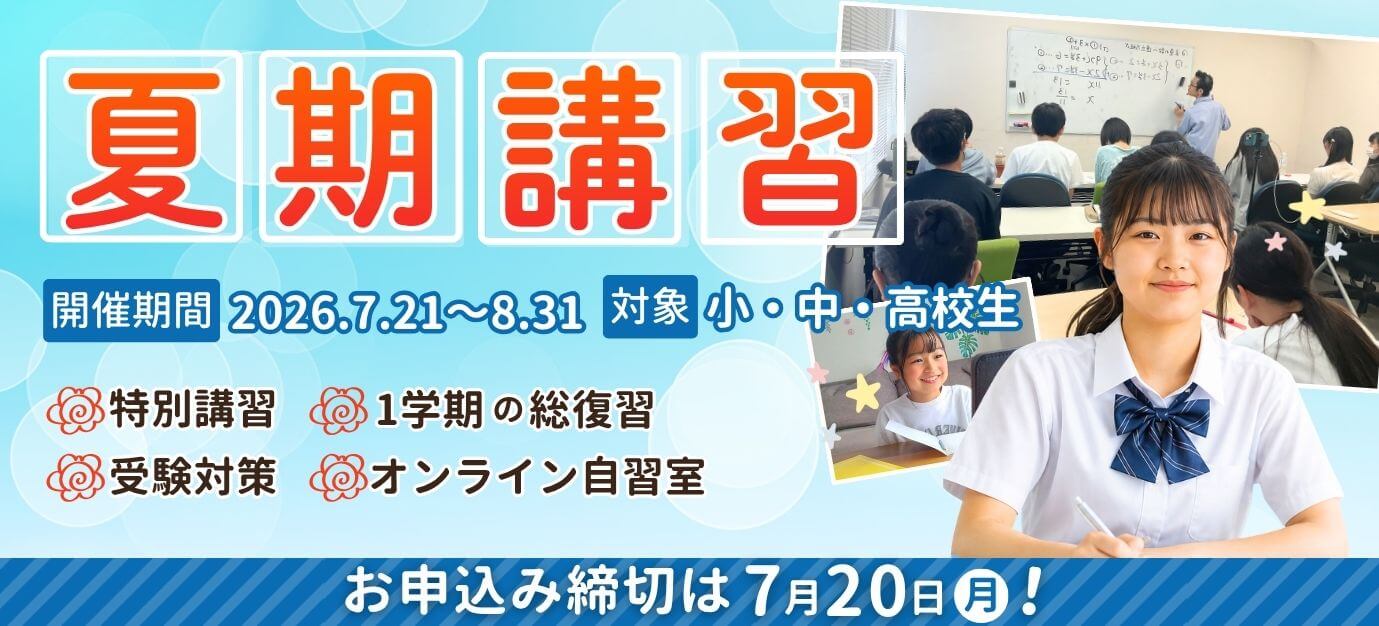 やる気アシストの夏期講習は2026年7月21日～8月31日開催！お申し込み締め切りは7月20日！