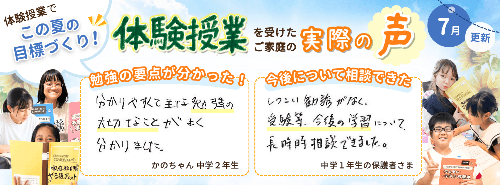 【7月更新】わかることのおもしろさ実感!家庭教師のやる気アシストで体験授業を受けたお子さんの実際の声