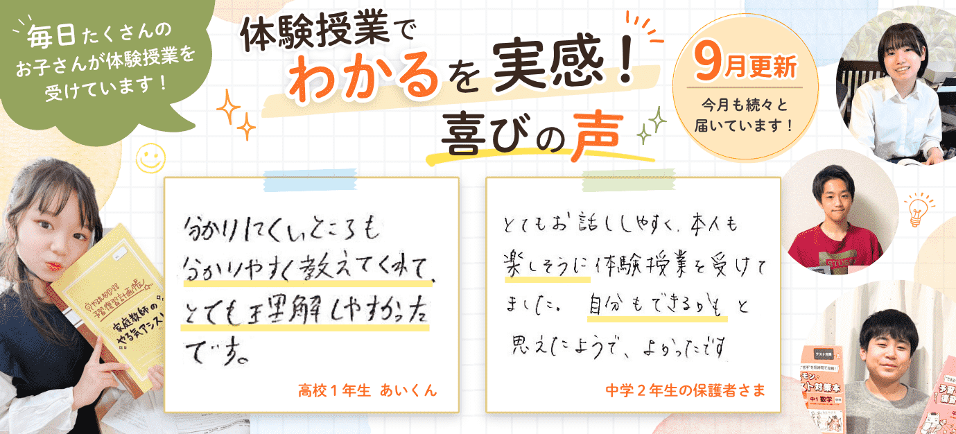家庭教師のやる気アシストの体験授業でわかるを実感！喜びの声