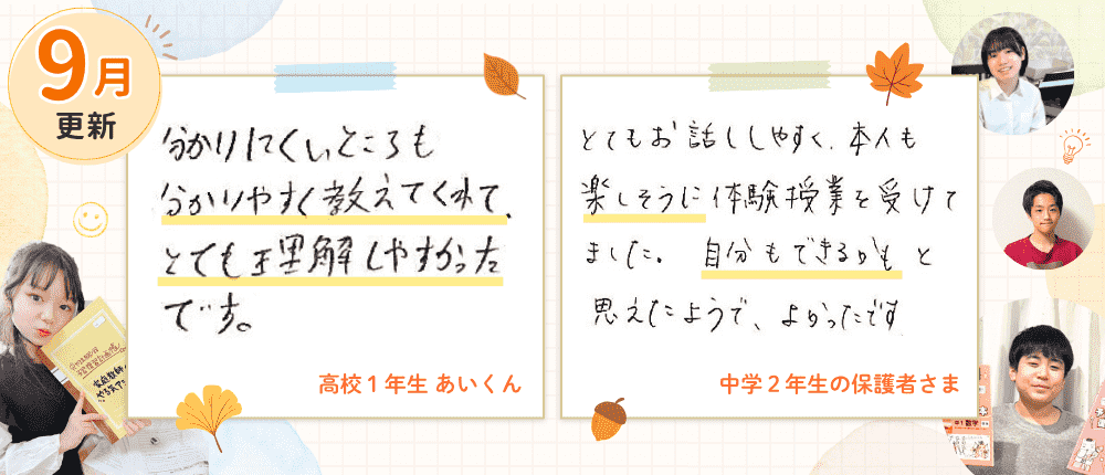 【9月更新】わかることのおもしろさ実感！家庭教師のやる気アシストで体験授業を受けたお子さんの実際の声