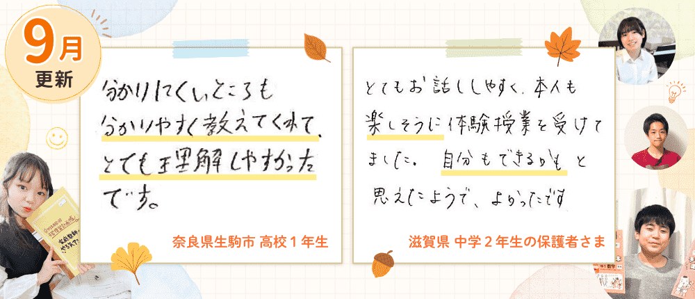 【9月更新】わかることのおもしろさ実感!家庭教師のやる気アシストで体験授業を受けたお子さんの実際の声