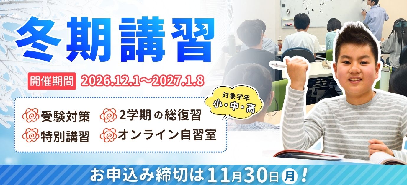 2026年やる気アシストの冬期講習【開催期間：2026年12月1日～2027年1月8日】お申し込み締め切りは11月30日まで！
