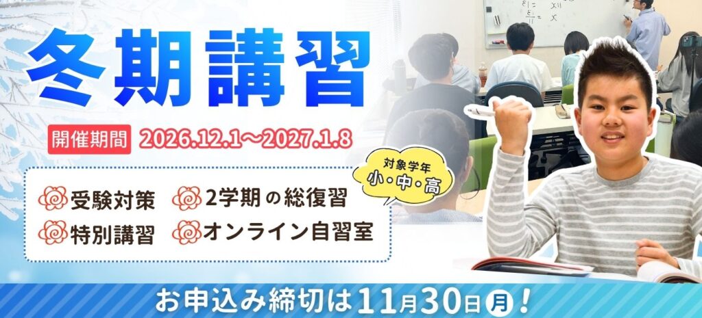 2026アシスト冬期講習 - 家庭教師のやる気アシスト