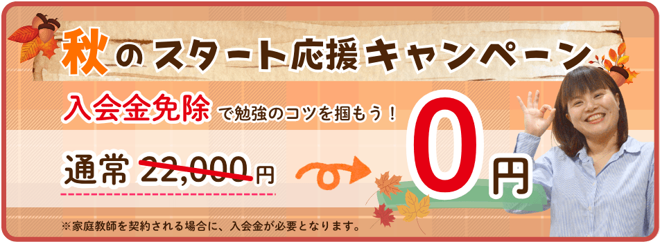 オンライン個別指導 入会金免除  22,000円→0円  秋のスタート応援キャンペーン｜家庭教師のやる気アシスト