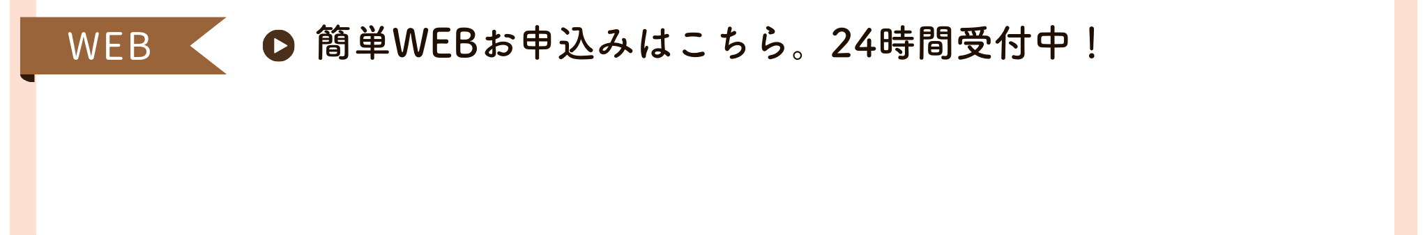 簡単WEBお申込みはこちら。24時間受付中！