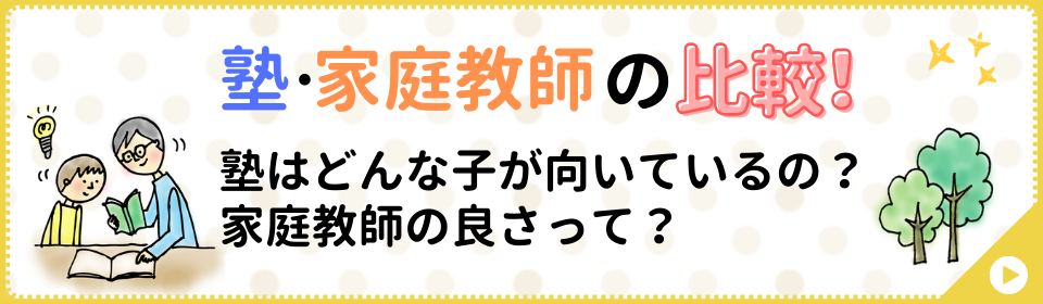 塾・家庭教師の比較！塾はどんなお子さんが向いているの？家庭教師の良さって？