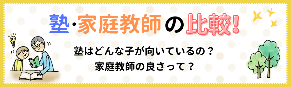 塾・家庭教師の比較！塾はどんなお子さんが向いているの？家庭教師の良さって？