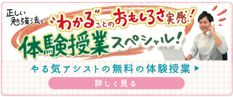 やる気アシストの無料の体験授業を詳しくみる