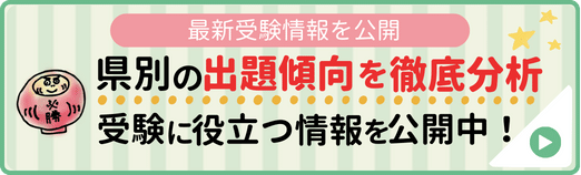 最新の受験情報を公開中！県別の出題傾向を徹底分析