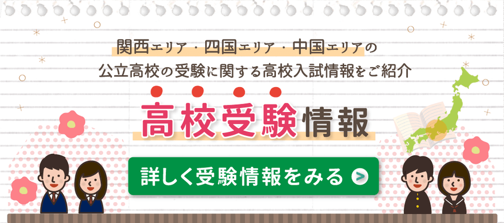 高校受験情報を詳しくみる