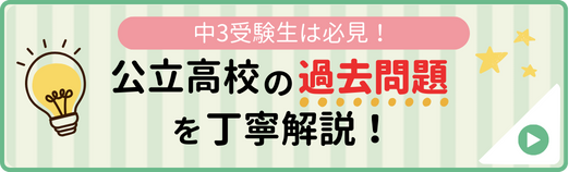 公立高校の過去3年分の過去問を丁寧に解説！詳しくはこちらから