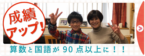 家庭教師の先生の授業で算数と国語が90点以上になった成績アップの声を詳しくみる。