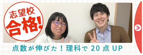 やる気アシストの授業を受けて点数が伸びた！理科が20点も上がって志望校に合格した声を詳しくみる。