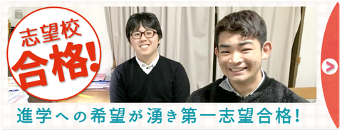 アシストの授業のお陰で進学への希望が湧きました！第一志望校に合格した声を詳しくみる。