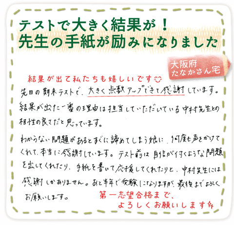 家庭教師のやる気アシストで結果が出た、大阪府たなかさん宅からの喜びの声