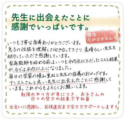 家庭教師のやる気アシストで結果が出た、堺市たかさきさん宅からの喜びの声