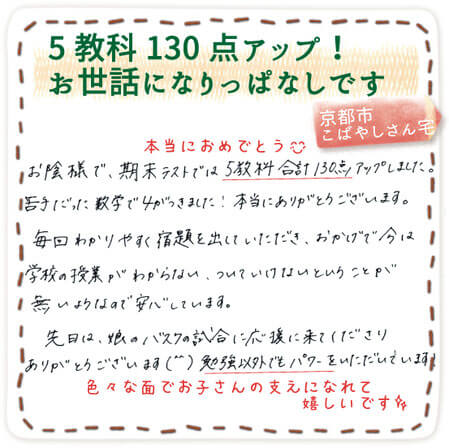 家庭教師のやる気アシストで結果が出た、京都市こばやしさん宅からの喜びの声