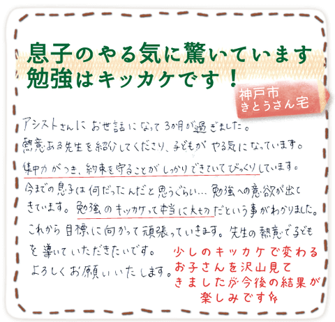 家庭教師のやる気アシストで結果が出た、堺市たかさきさん宅からの喜びの声