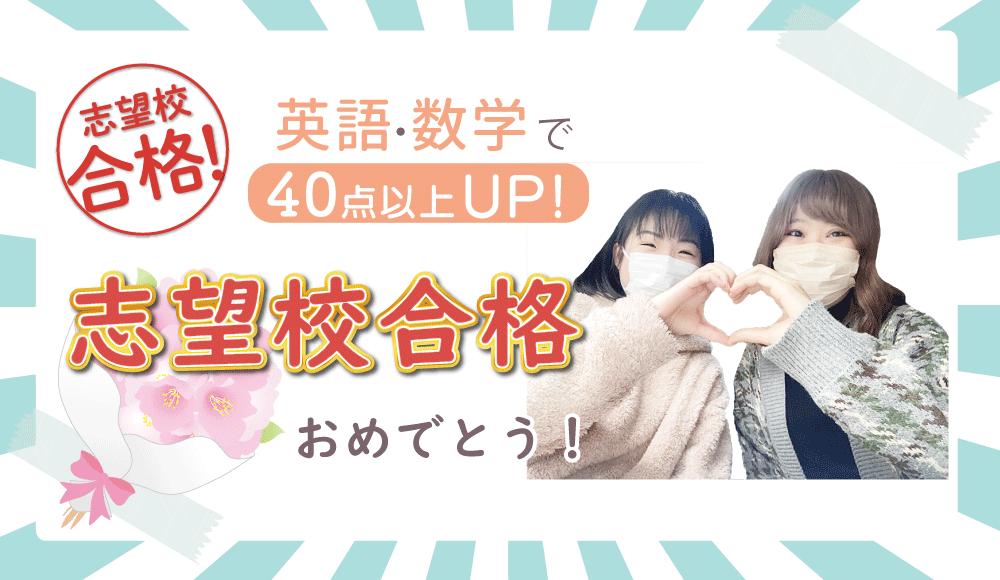 2023年度に、やる気アシストの家庭教師のまおり先生が指導したお子さんは英語と数学で合わせて40点以上アップ！念願の志望校合格おめでとう！