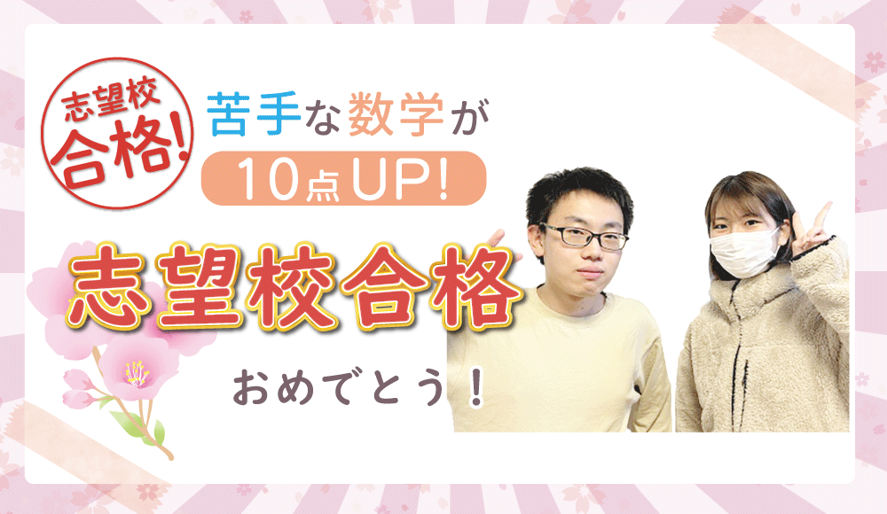 2023年度に、やる気アシストの家庭教師のみさき先生が指導したお子さんは苦手な数学で10点以上アップ！念願の志望校合格おめでとう！