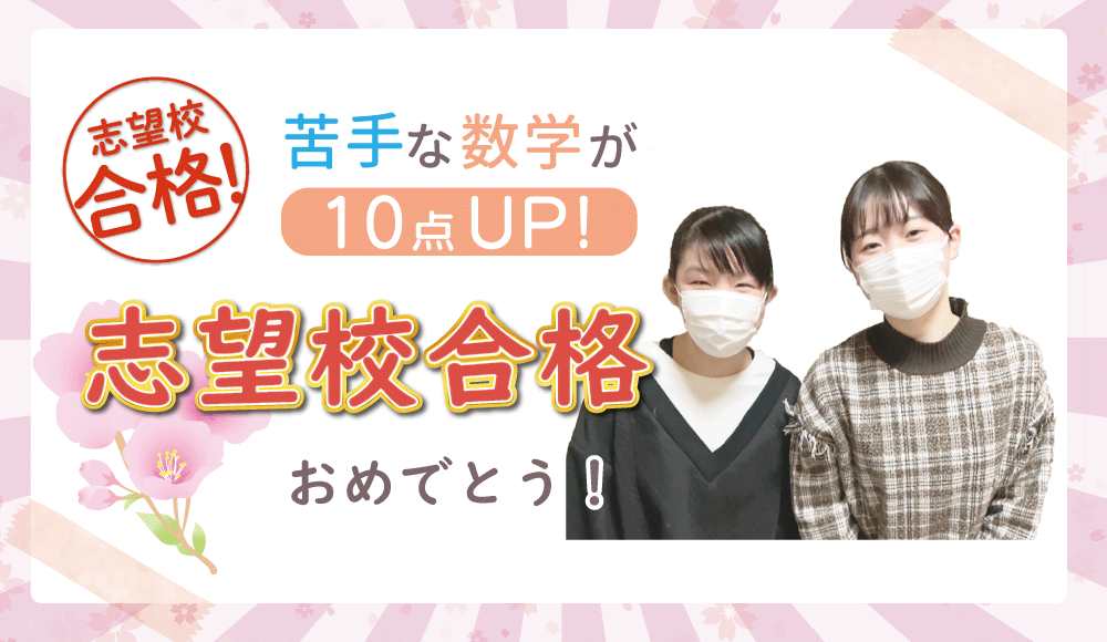 2023年度に、やる気アシストの家庭教師のかほ先生が指導したお子さんは苦手な数学が10点アップ！念願の志望校合格おめでとう！