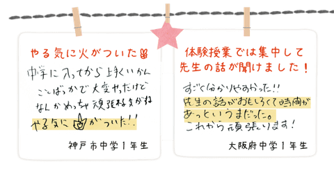 体験授業を受けたお子さんの声3（神戸市中学1年生・大阪府中学1年生）