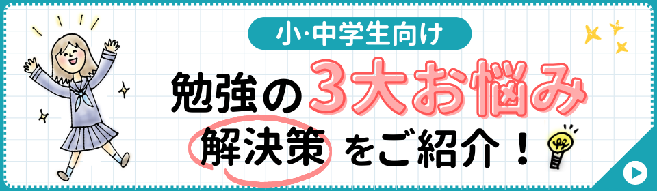 小学生・中学生向け、勉強の3大お悩み吹き飛ばします。